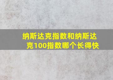 纳斯达克指数和纳斯达克100指数哪个长得快