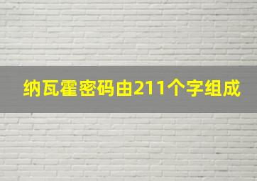 纳瓦霍密码由211个字组成