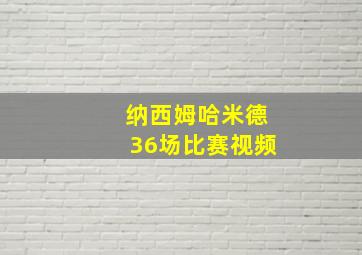 纳西姆哈米德36场比赛视频