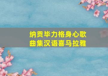 纳贡毕力格身心歌曲集汉语喜马拉雅