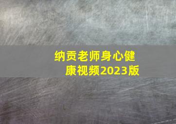 纳贡老师身心健康视频2023版