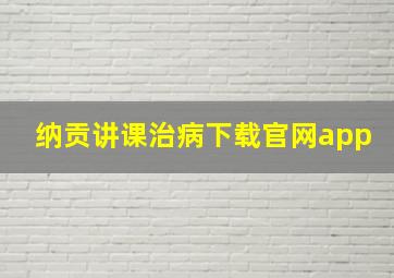 纳贡讲课治病下载官网app