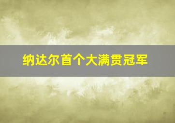 纳达尔首个大满贯冠军