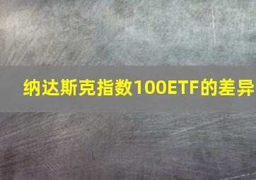 纳达斯克指数100ETF的差异