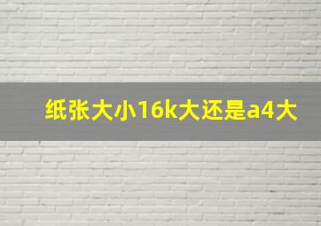 纸张大小16k大还是a4大