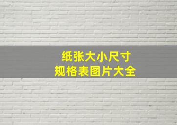 纸张大小尺寸规格表图片大全