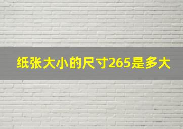 纸张大小的尺寸265是多大