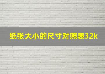 纸张大小的尺寸对照表32k