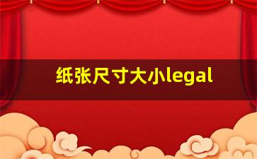 纸张尺寸大小legal