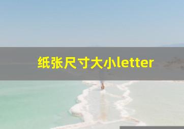 纸张尺寸大小letter