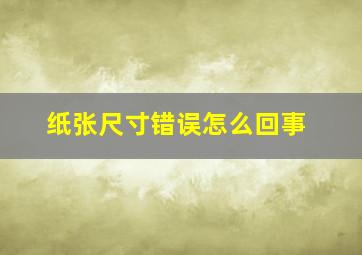 纸张尺寸错误怎么回事