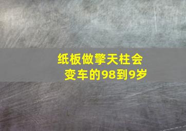 纸板做擎天柱会变车的98到9岁