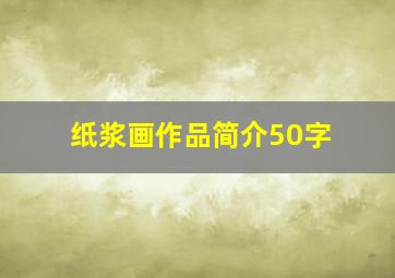 纸浆画作品简介50字