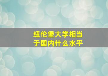 纽伦堡大学相当于国内什么水平