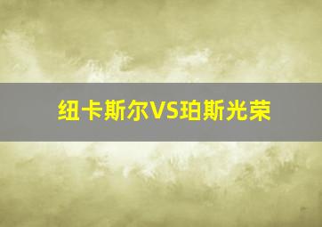 纽卡斯尔VS珀斯光荣