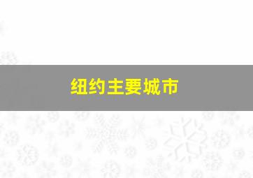 纽约主要城市