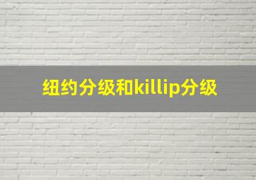 纽约分级和killip分级