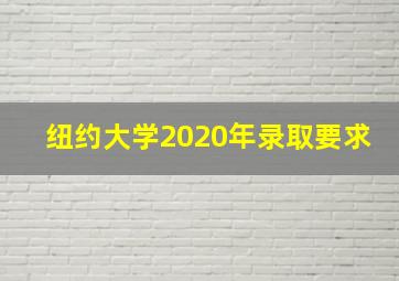 纽约大学2020年录取要求