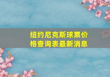 纽约尼克斯球票价格查询表最新消息