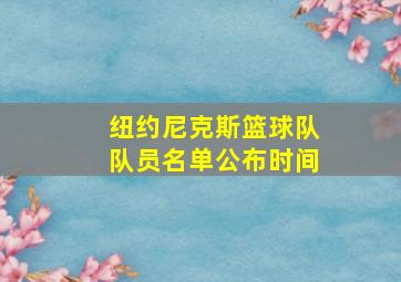 纽约尼克斯篮球队队员名单公布时间