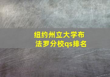 纽约州立大学布法罗分校qs排名