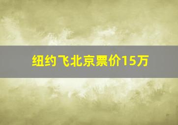 纽约飞北京票价15万