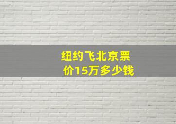 纽约飞北京票价15万多少钱