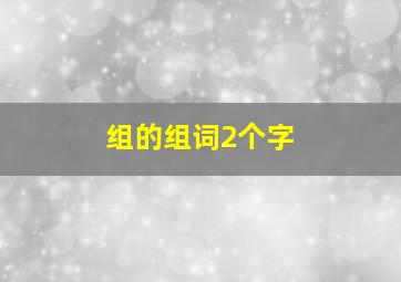 组的组词2个字