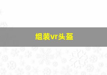 组装vr头盔