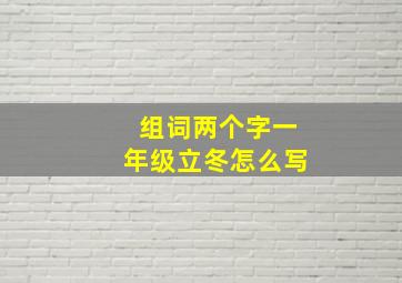 组词两个字一年级立冬怎么写