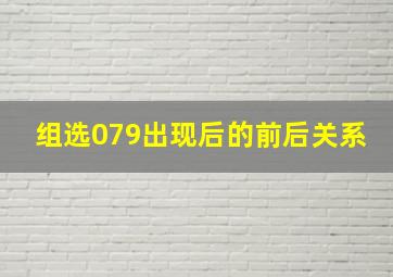 组选079出现后的前后关系