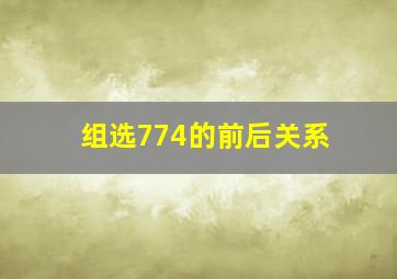 组选774的前后关系