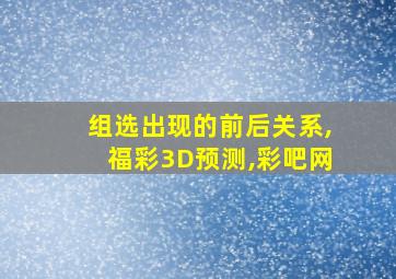 组选出现的前后关系,福彩3D预测,彩吧网