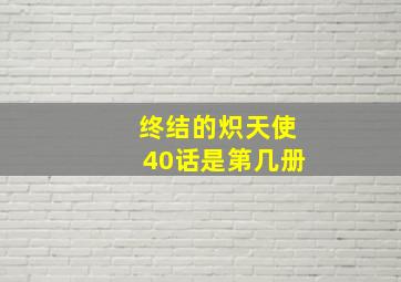 终结的炽天使40话是第几册