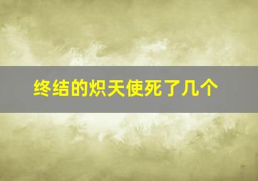 终结的炽天使死了几个