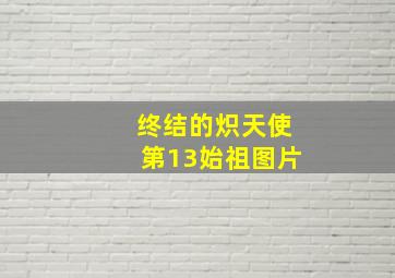 终结的炽天使第13始祖图片