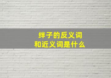 绊子的反义词和近义词是什么