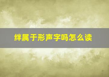 绊属于形声字吗怎么读