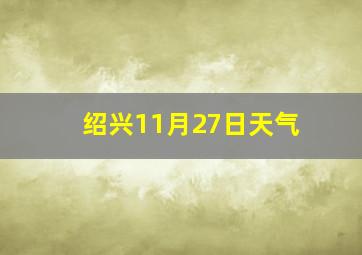 绍兴11月27日天气