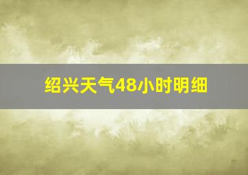 绍兴天气48小时明细