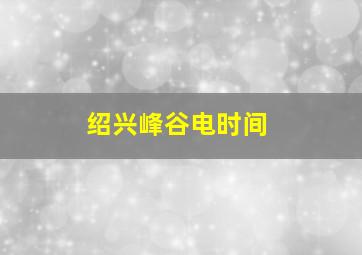 绍兴峰谷电时间