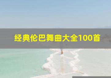 经典伦巴舞曲大全100首