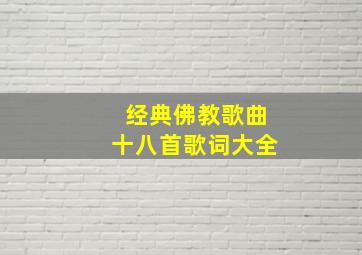 经典佛教歌曲十八首歌词大全