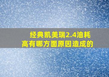 经典凯美瑞2.4油耗高有哪方面原因造成的