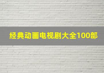 经典动画电视剧大全100部