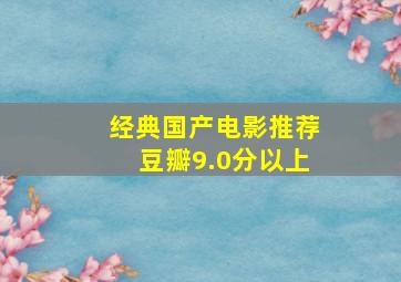 经典国产电影推荐豆瓣9.0分以上