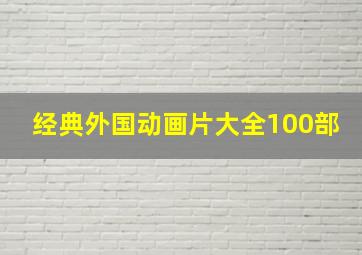 经典外国动画片大全100部