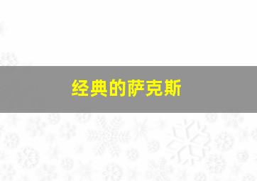 经典的萨克斯