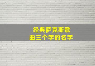 经典萨克斯歌曲三个字的名字