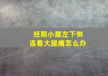 经期小腹左下侧连着大腿痛怎么办